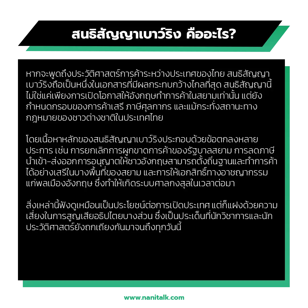 สนธิสัญญาเบาว์ริงคืออะไร? ทำไมจึงสำคัญ?