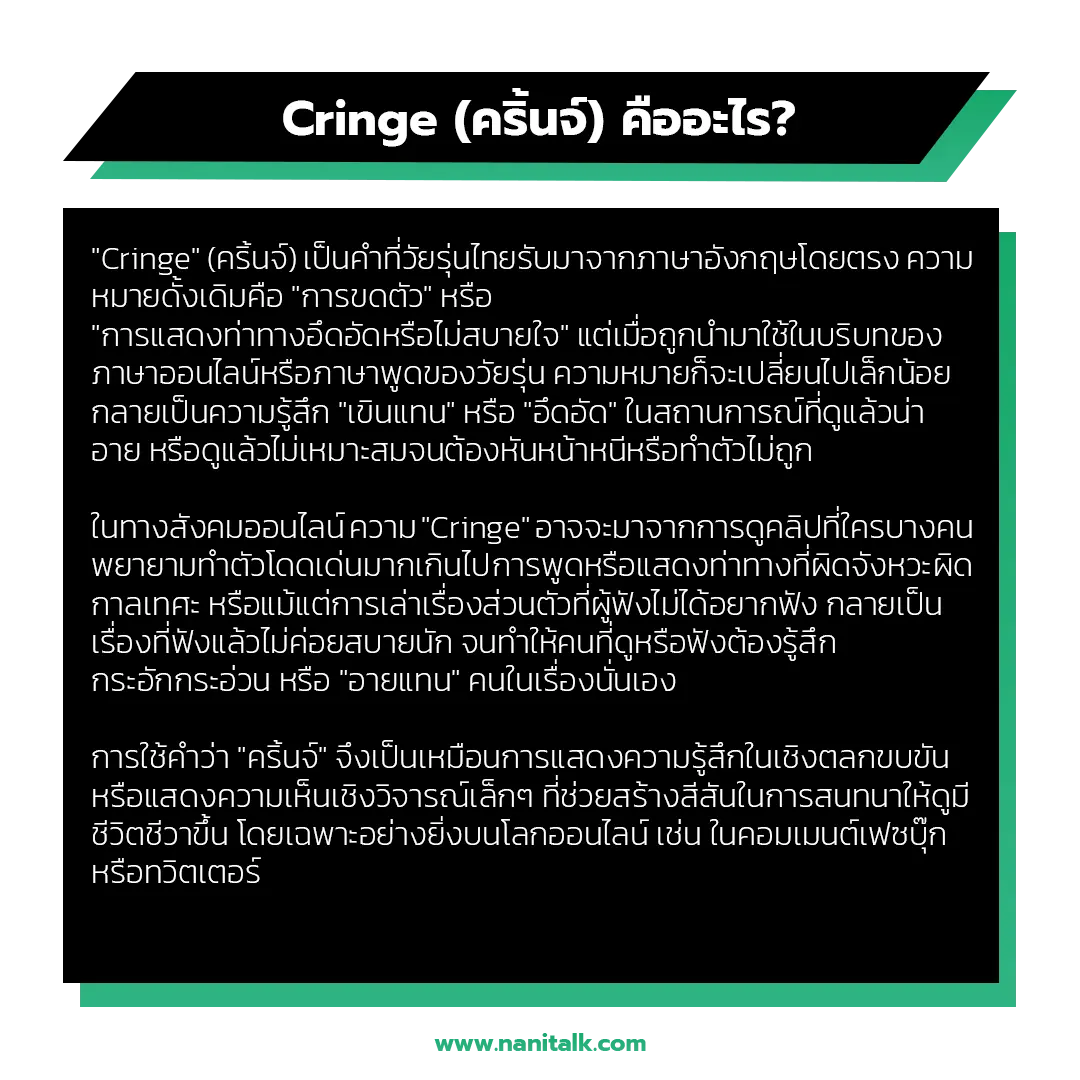 Cringe (คริ้นจ์) มีความหมายว่าอะไรกันแน่?