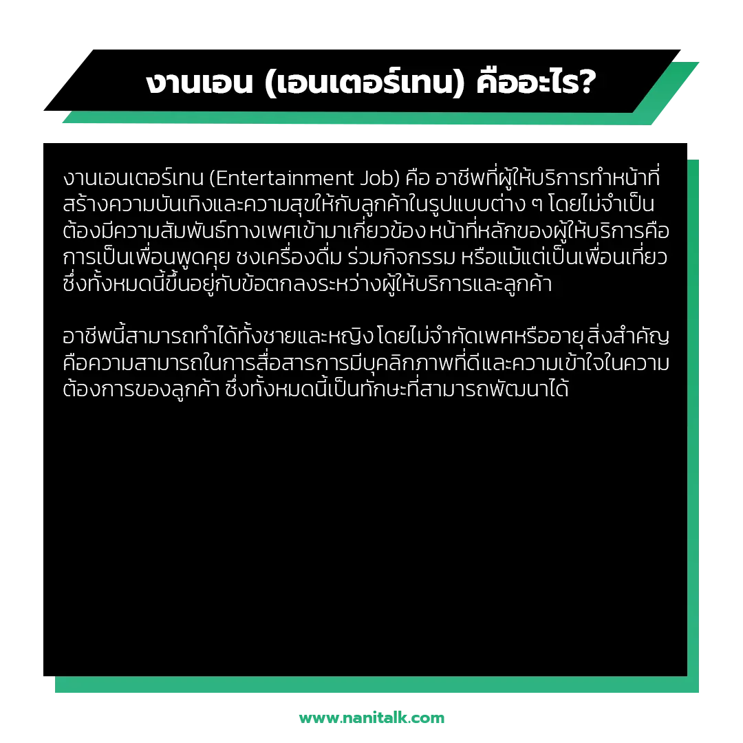 ความหมายของงานเอนเตอร์เทน