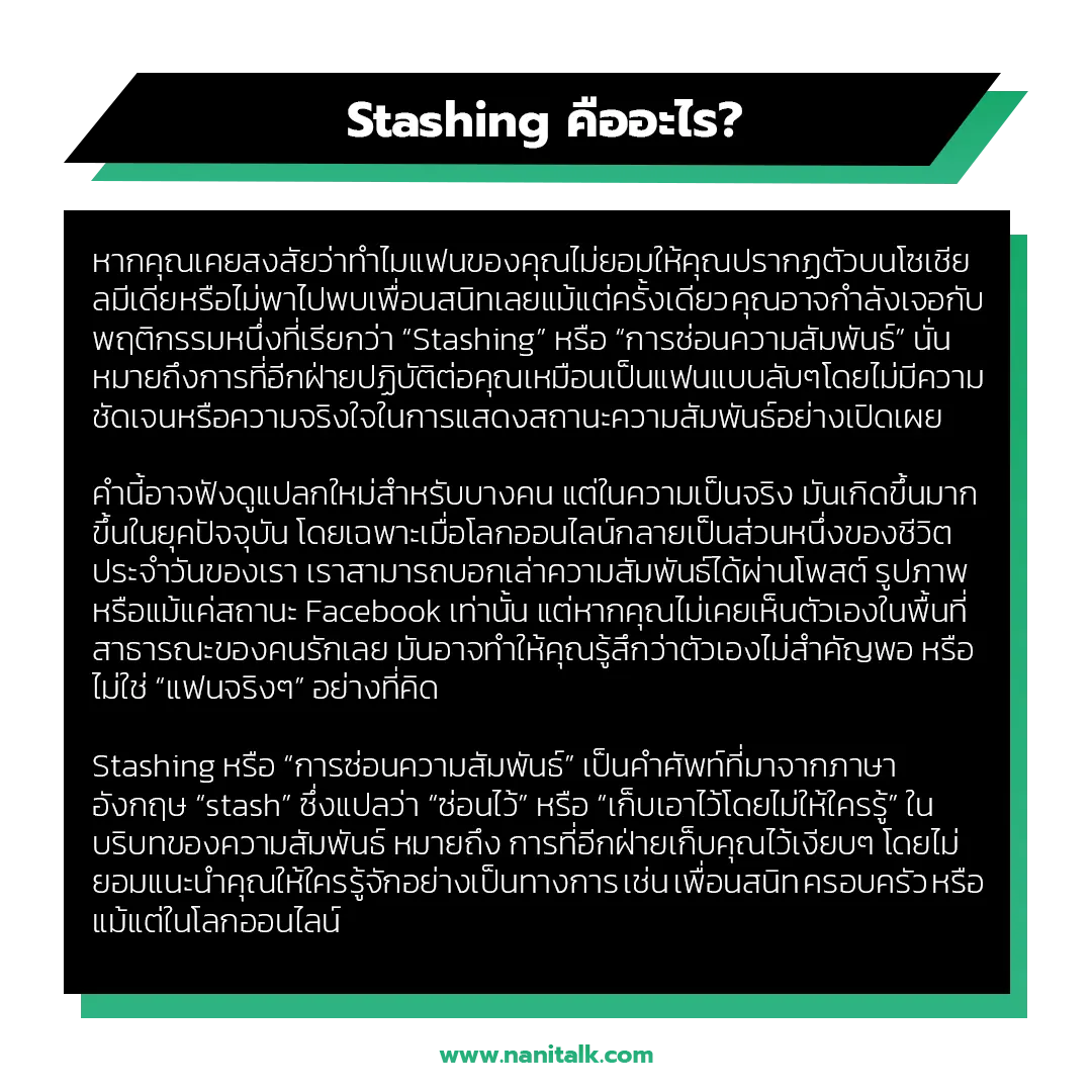 การซ่อนความสัมพันธ์ (Stashing) คืออะไร?