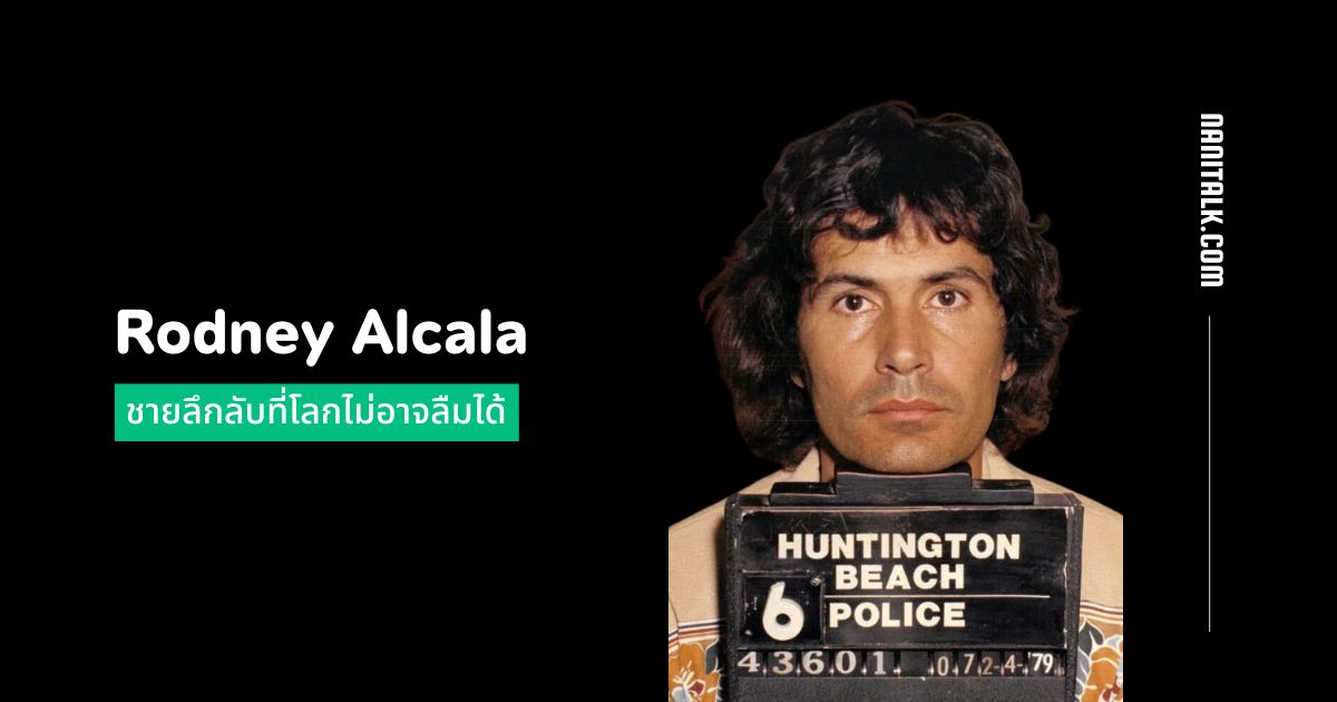 โรดรีย์ อัลคาลา (Rodney Alcala) ชายลึกลับที่โลกไม่อาจลืมได้