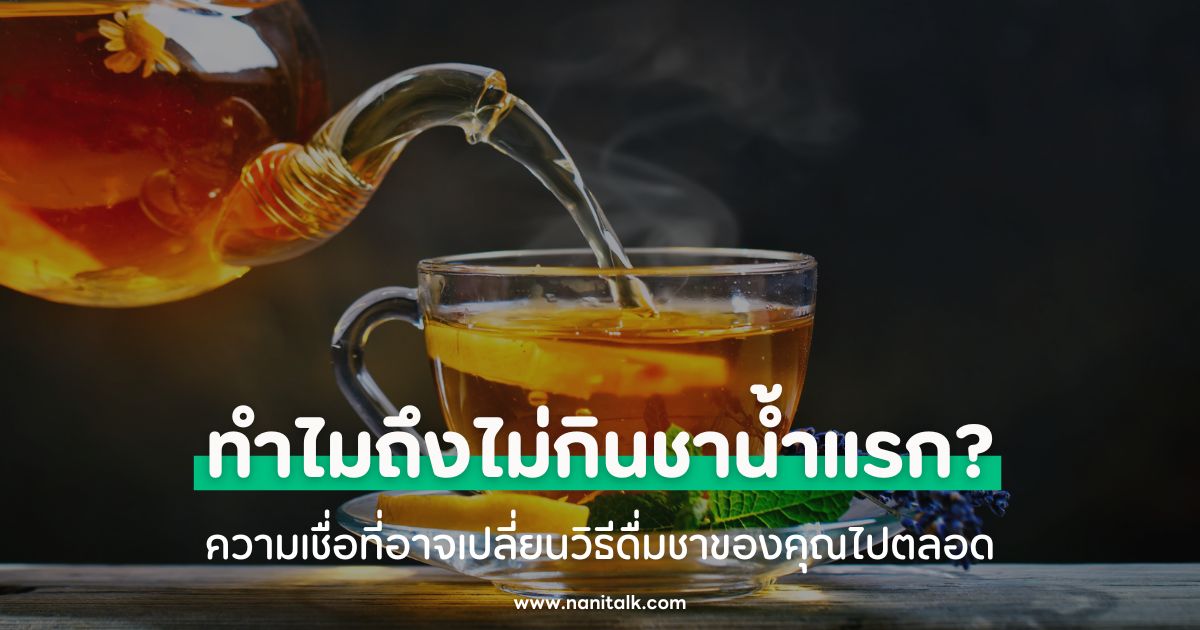 ทำไมถึงไม่กินชาน้ำแรก? ความเชื่อที่อาจเปลี่ยนวิธีดื่มชาไปตลอด