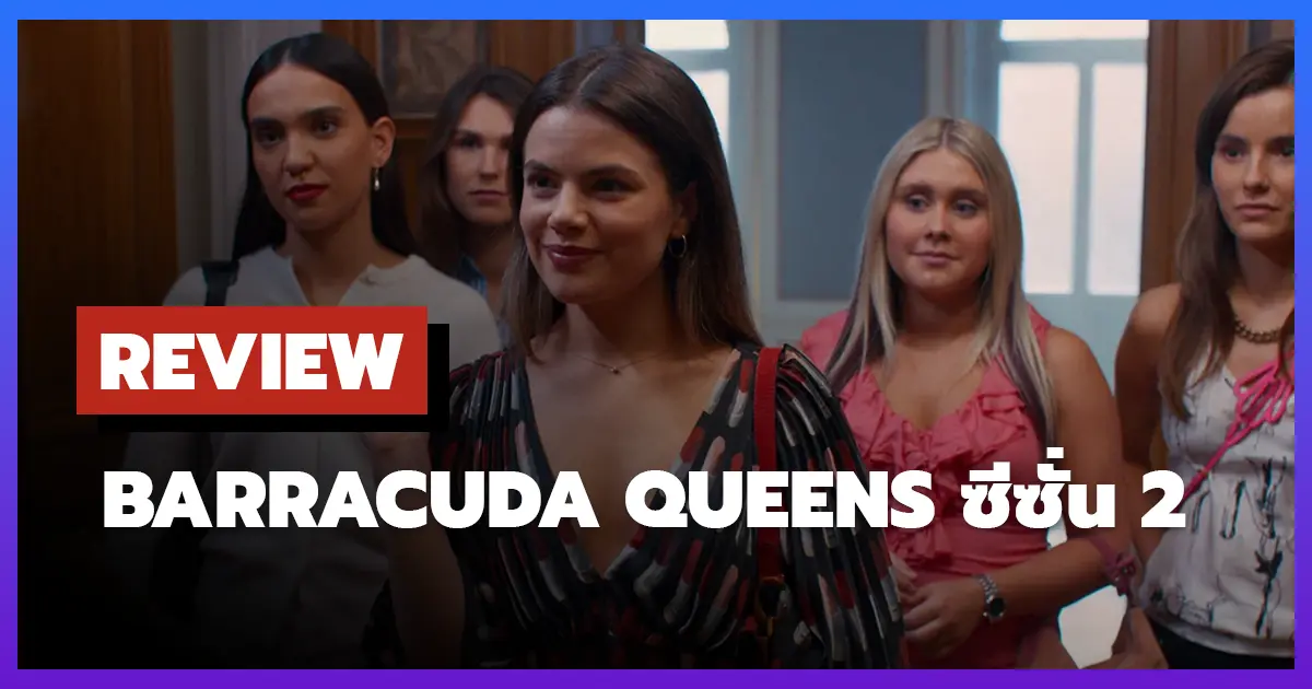 [รีวิว-เรื่องย่อ] บาร์ราคูด้า ควีนส์ | Barracuda Queens ซีซั่น 2