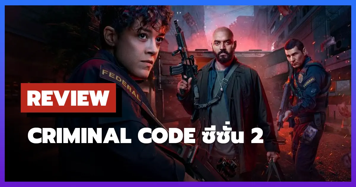 [รีวิว-เรื่องย่อ] รหัสอาชญากรรม | Criminal Code ซีซั่น 2