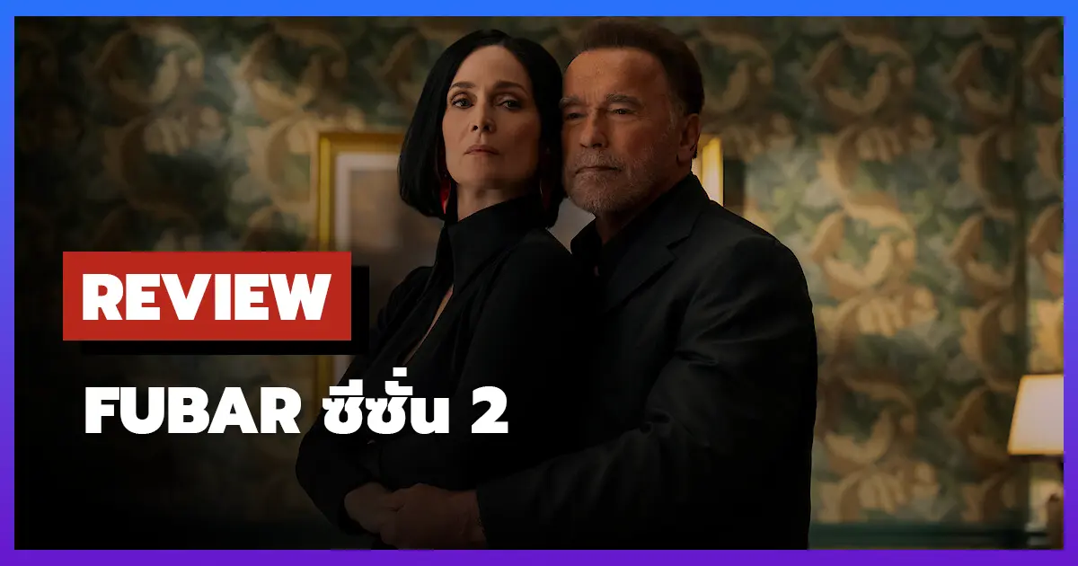 [รีวิว-เรื่องย่อ] FUBAR ซีซั่น 2 ความมันส์ระดับตำนานกลับมาอีกครั้ง