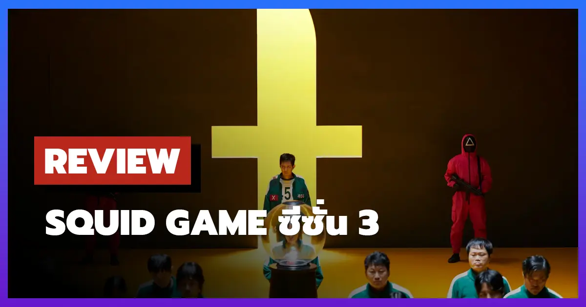 [รีวิว-เรื่องย่อ] สควิดเกม เล่นลุ้นตาย | Squid Game ซีซั่น 3 ปิดตำนานเกมล่าตายสุดระทึก!