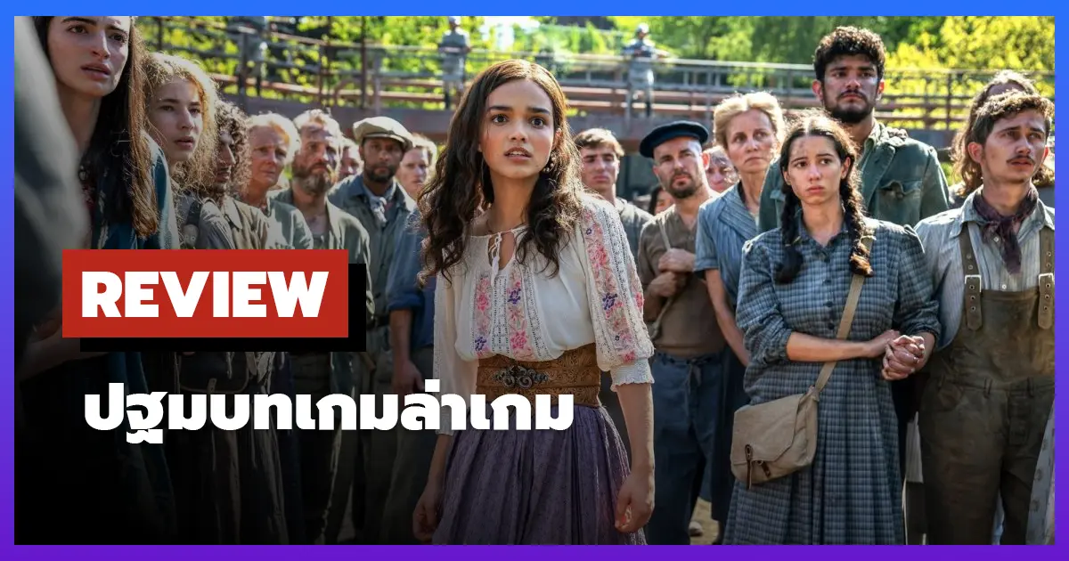 [รีวิว-เรื่องย่อ] The Hunger Games: The Ballad of Songbirds & Snakes (2023)