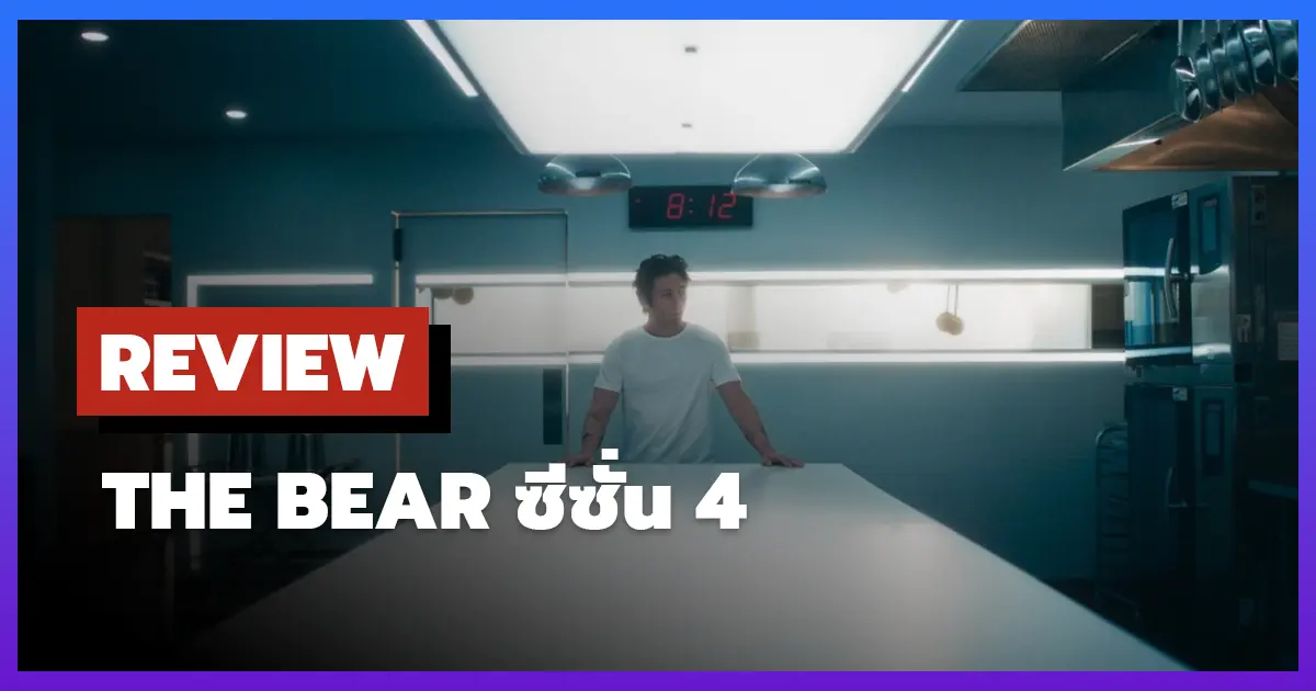 [รีวิว-เรื่องย่อ] The Bear ซีซั่น 4 ซีซันใหม่ที่ดีขึ้นแต่ยังขาดอะไรบางอย่าง