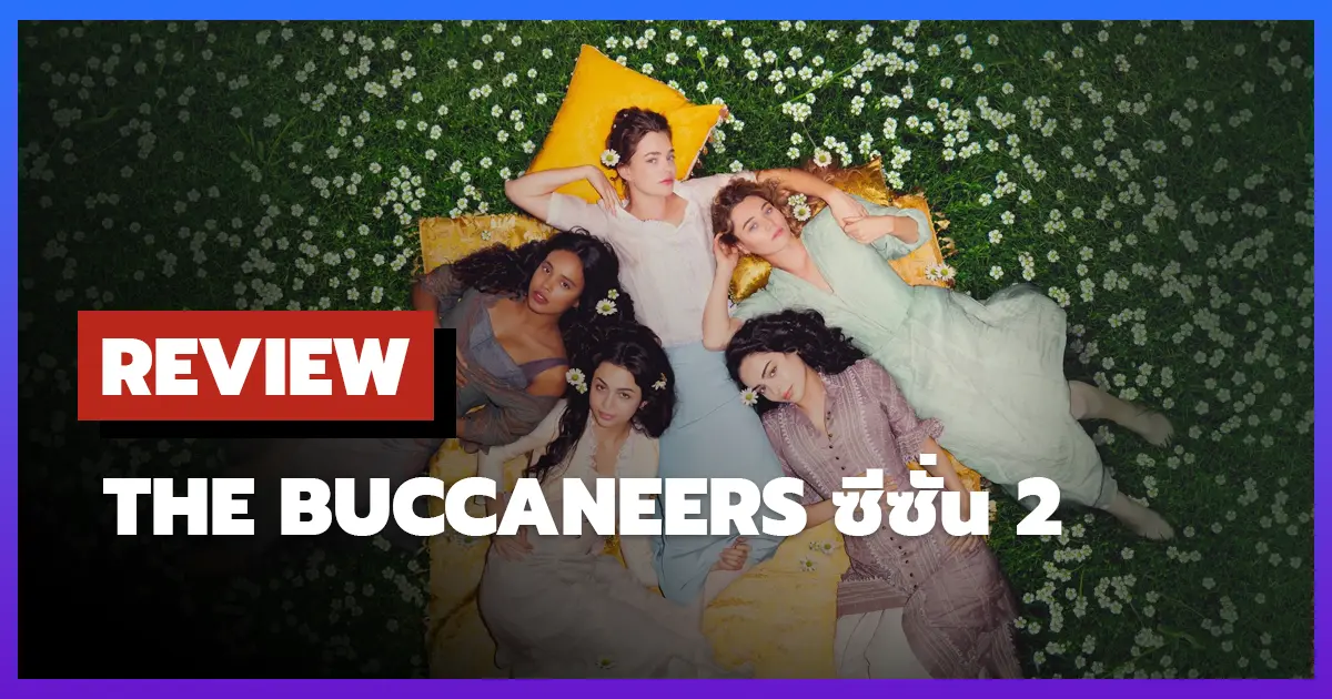 [รีวิว-เรื่องย่อ] The Buccaneers ซีซั่น 2 คืนชีพเรื่องราวสตรีอเมริกันในลอนดอน