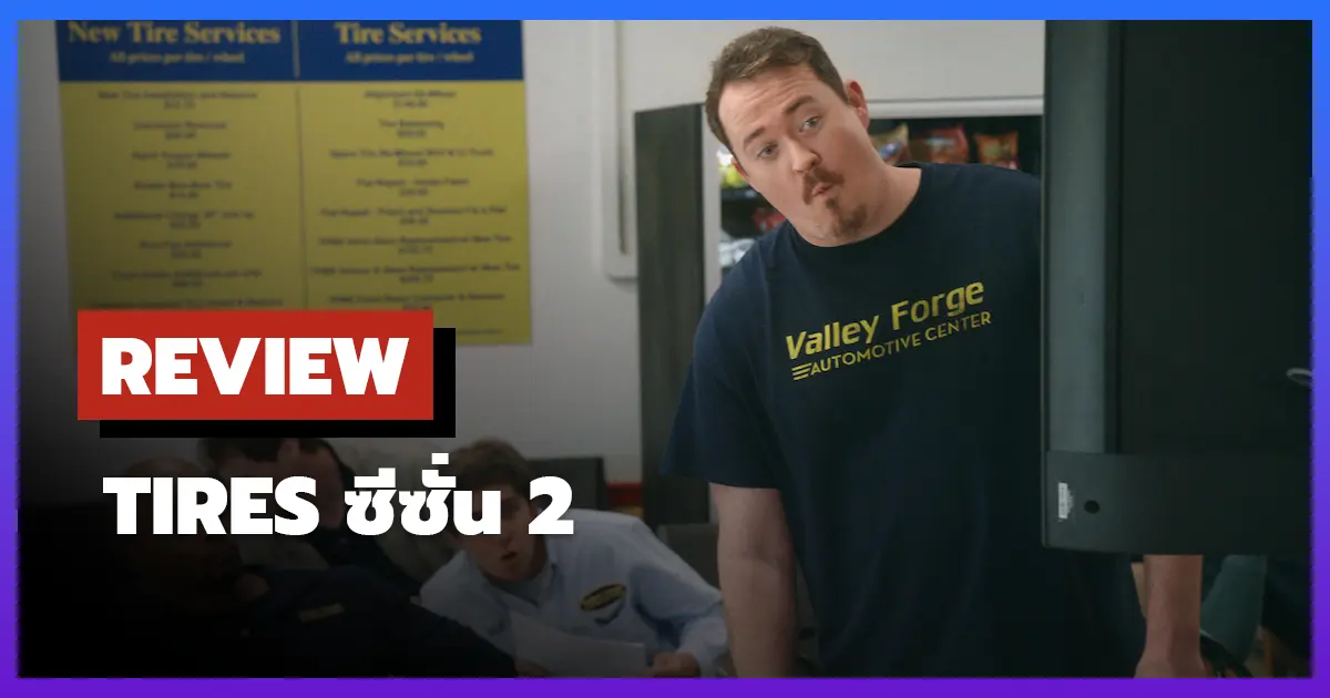 [รีวิว-เรื่องย่อ] ยางไงดี | Tires ซีซั่น 2 ความฮาแบบ Shane Gillis ที่ยกระดับขึ้นอีกขั้น