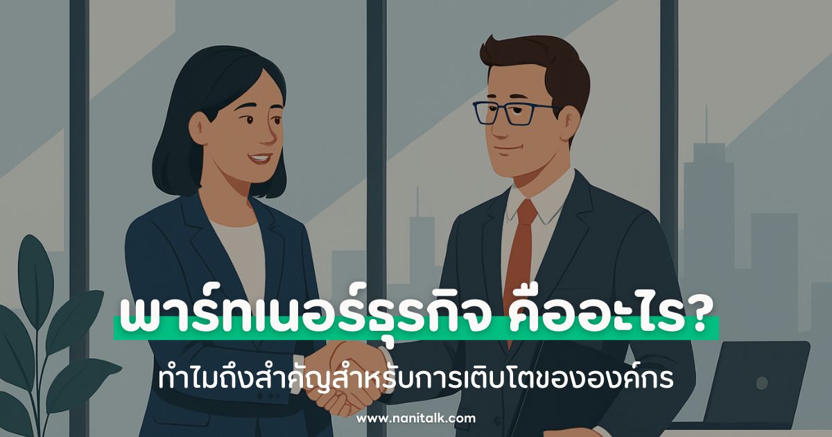 พาร์ทเนอร์ธุรกิจ (Business Partner) คืออะไร?