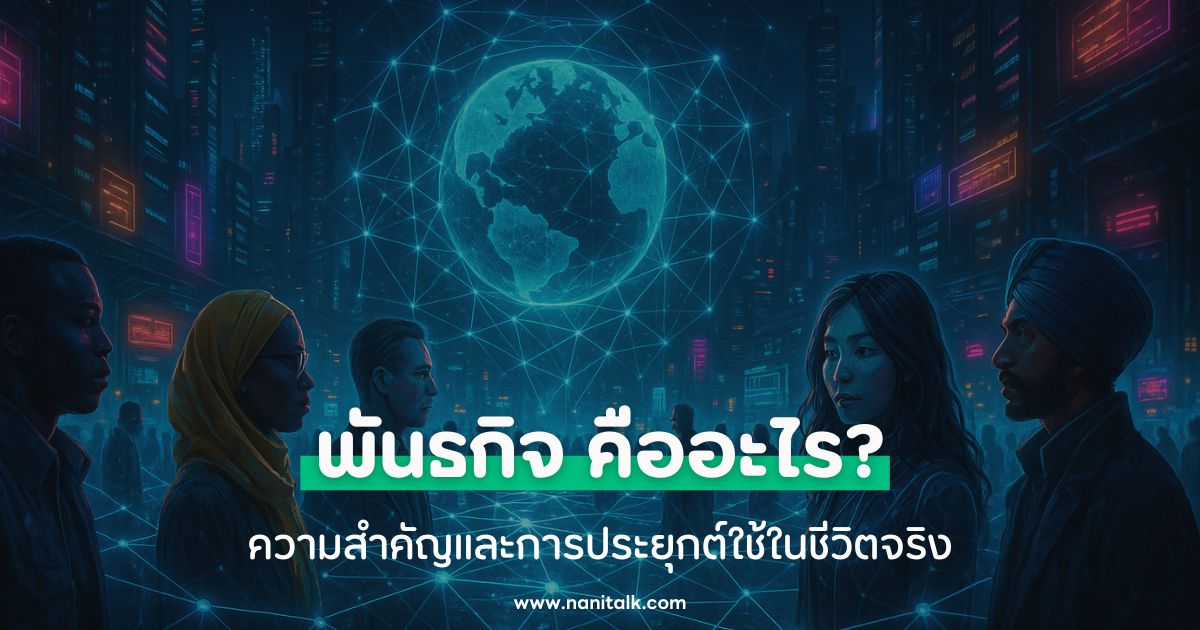 พันธกิจ (Mission) คืออะไร? ความสำคัญและการประยุกต์ใช้ในชีวิตจริง