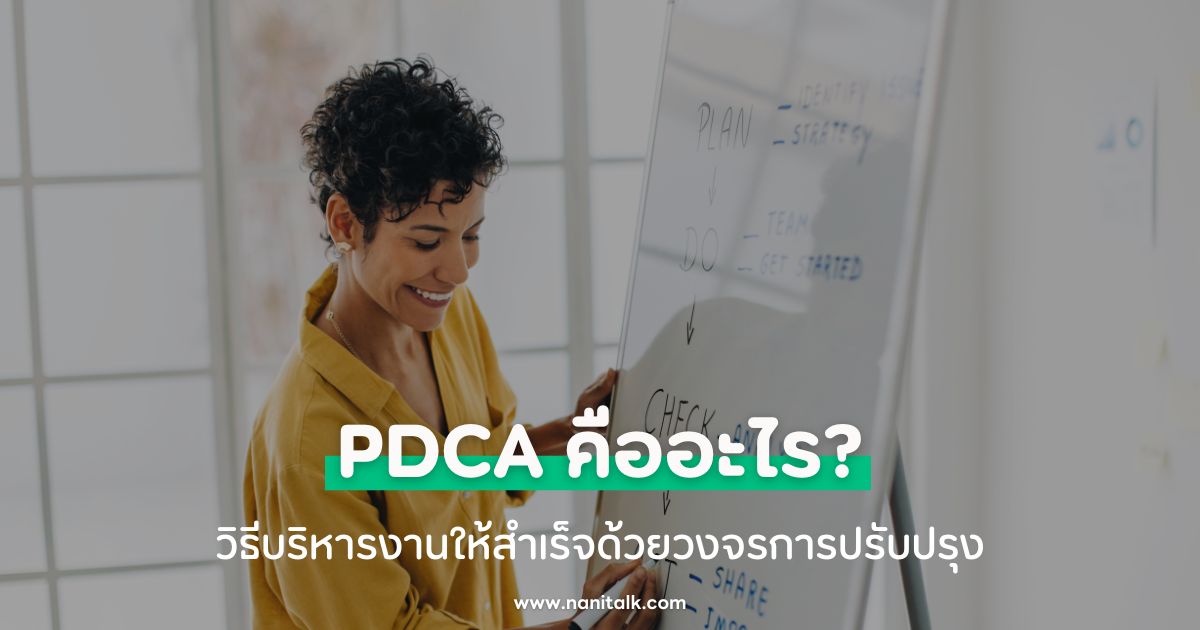 PDCA คืออะไร? วิธีบริหารงานให้สำเร็จด้วยวงจรการปรับปรุงต่อเนื่อง