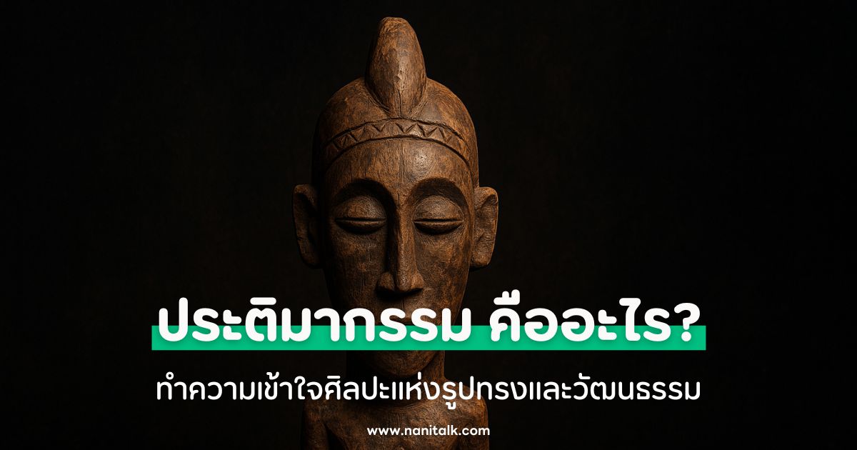ประติมากรรม คืออะไร? ทำความเข้าใจศิลปะแห่งรูปทรงและวัฒนธรรม