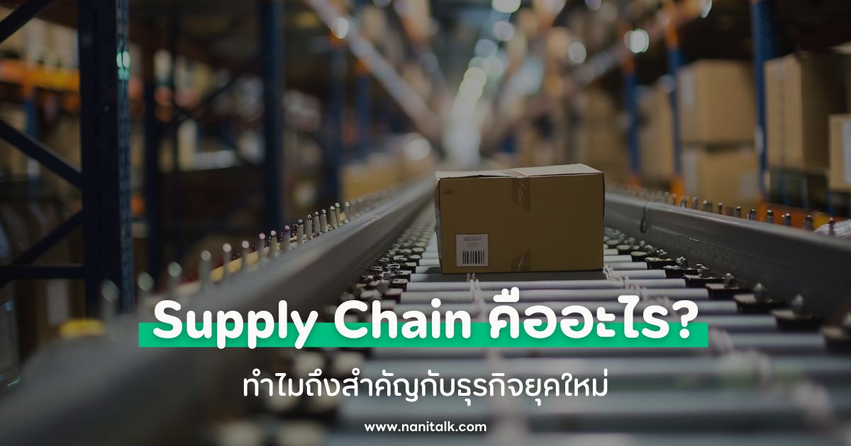 ห่วงโซ่อุปทาน (Supply Chain) คืออะไร? ทำไมถึงสำคัญกับธุรกิจยุคใหม่