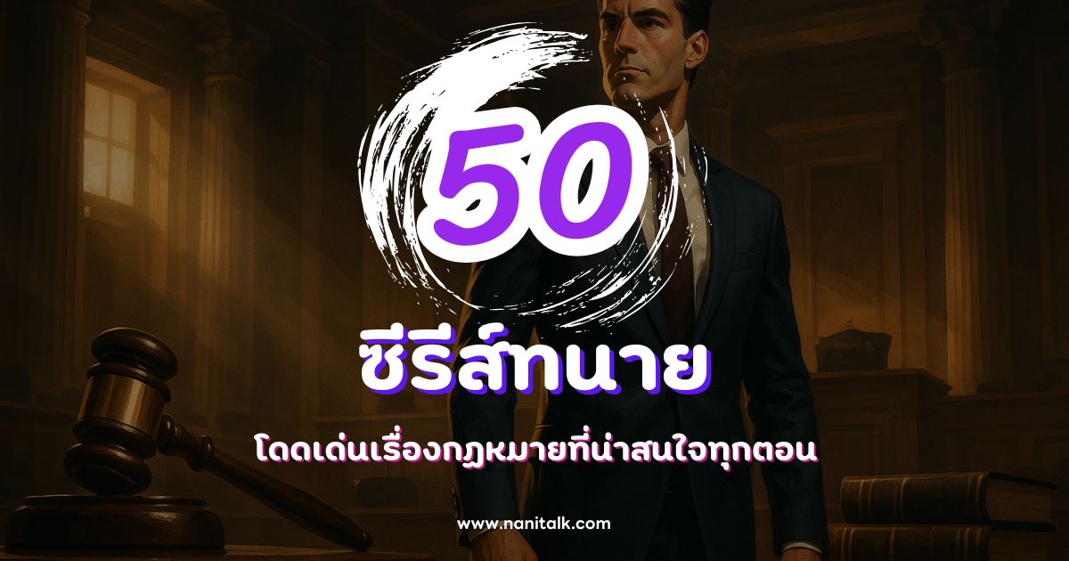 50 ซีรีส์ทนาย ทั้งฝรั่ง เกาหลี จีน โดดเด่นเรื่องกฏหมายที่น่าสนใจทุกตอน