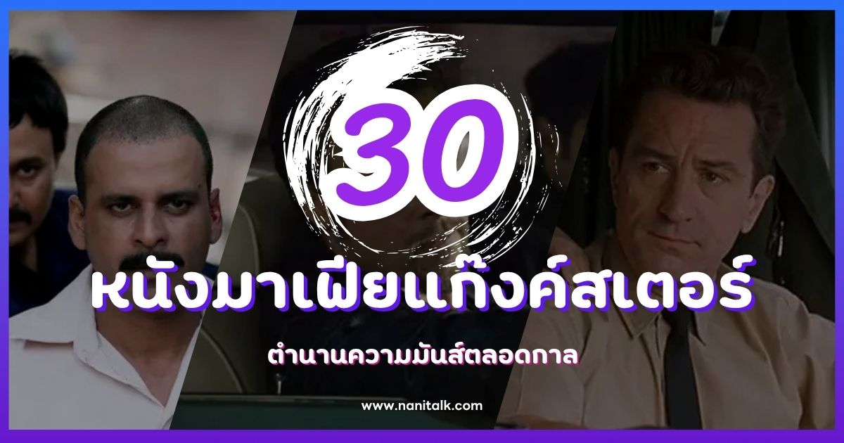 30 หนังมาเฟียแก๊งค์สเตอร์ ตำนานความมันส์ตลอดกาล ที่ดีที่สุด!