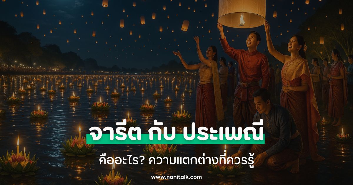 จารีต กับ ประเพณี คืออะไร? ความแตกต่างที่ควรรู้