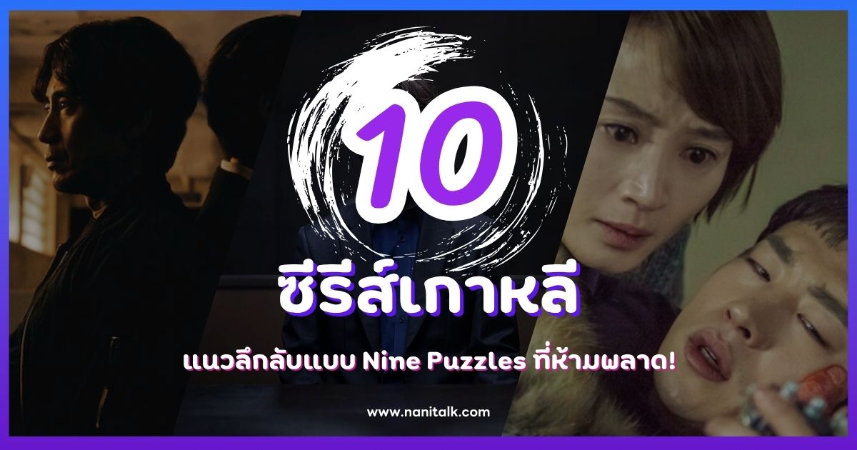 10 ซีรีส์เกาหลีแนวลึกลับแบบ Nine Puzzles ที่ห้ามพลาด!