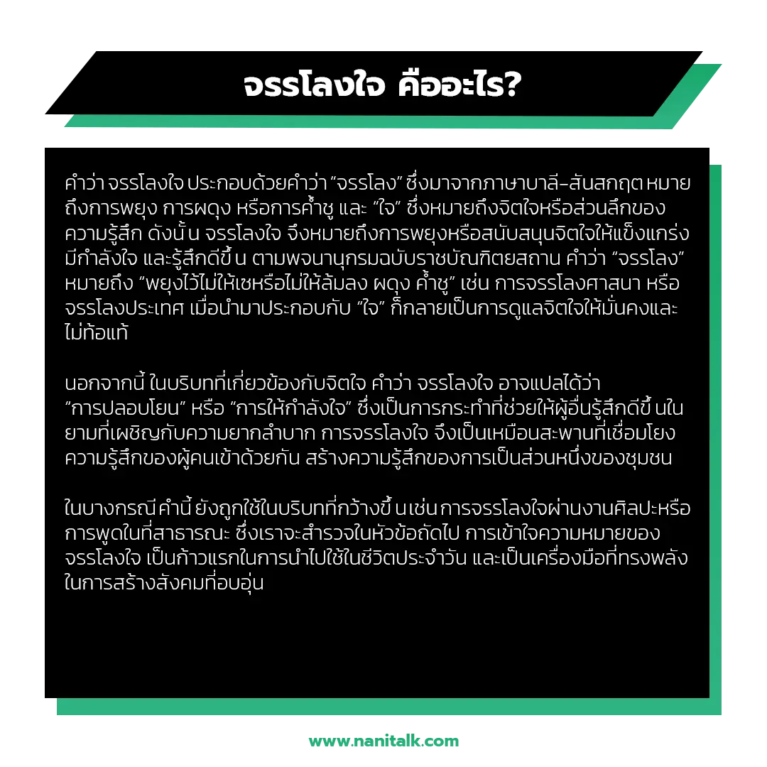 จรรโลงใจ คืออะไร?
