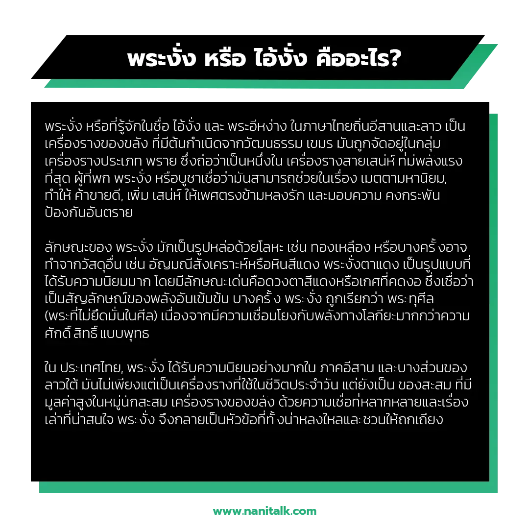 พระงั่ง หรือ ไอ้งั่ง คืออะไร?