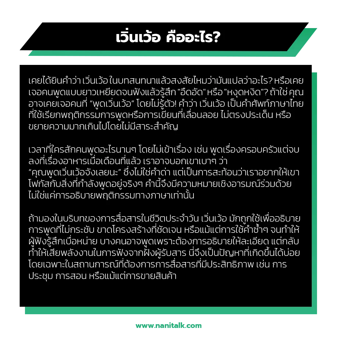 เวิ่นเว้อ คืออะไร?