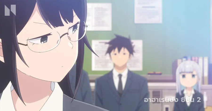 คุณอาฮาเรนผู้ทำความเข้าใจด้วยยาก (Aharen-san wa Hakarenai) ซีซั่น 2