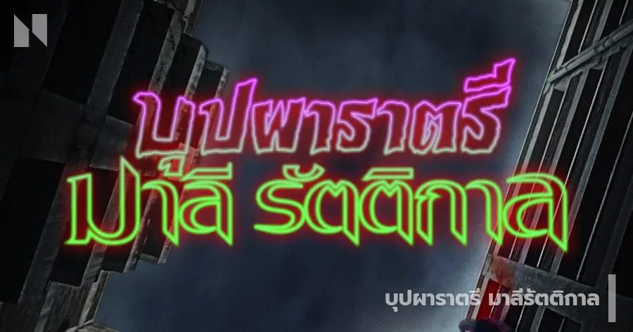 บุปผาราตรี มาลีรัตติกาล (2025)