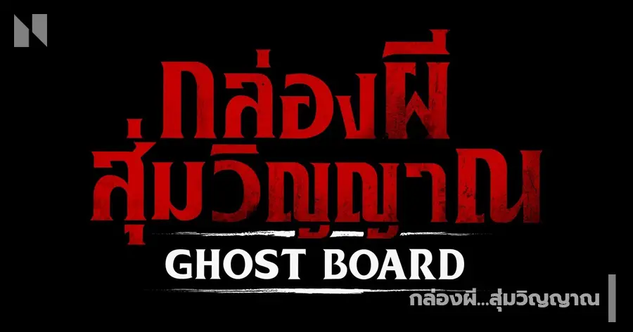 กล่องผีสุ่มวิญญาณ (2025)