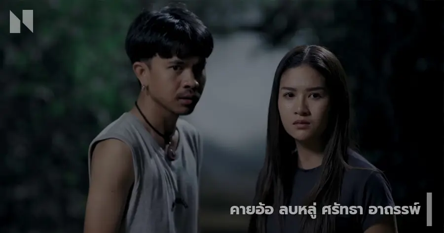 คายอ้อ ลบหลู่ ศรัทธา อาถรรพ์ (2025)