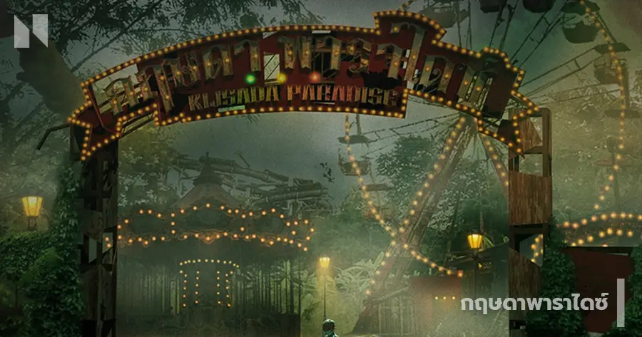กฤษดาพาราไดซ์ (2025)