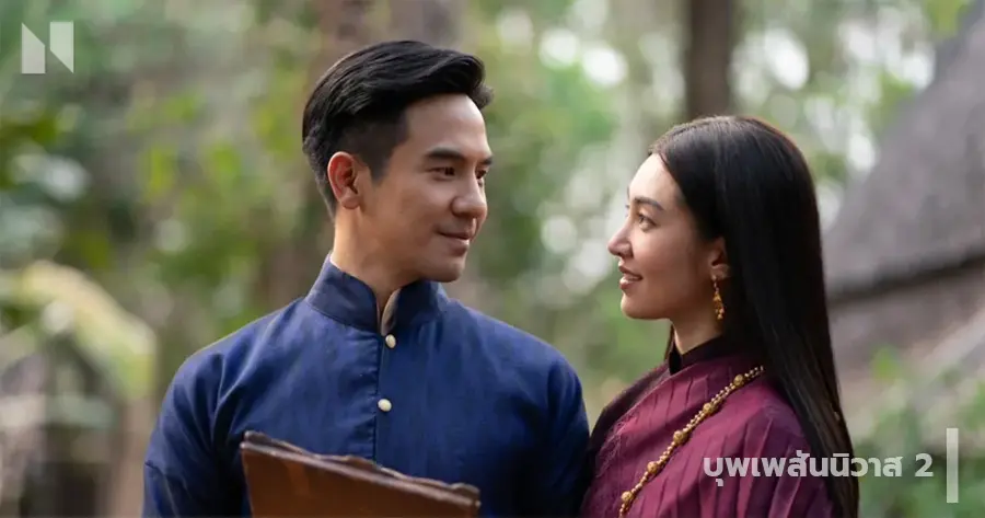 บุพเพสันนิวาส 2 (2565)