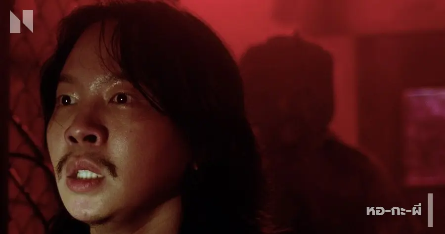 หอ-กะ-ผี (2025)