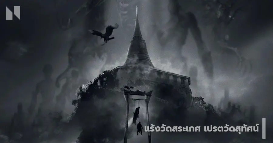 แร้งวัดสระเกศ เปรตวัดสุทัศน์ (2025)
