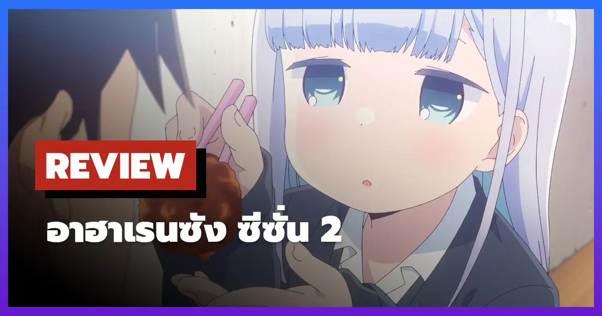 คุณอาฮาเรนผู้ทำความเข้าใจด้วยยาก (Aharen-san wa Hakarenai) ซีซั่น 2