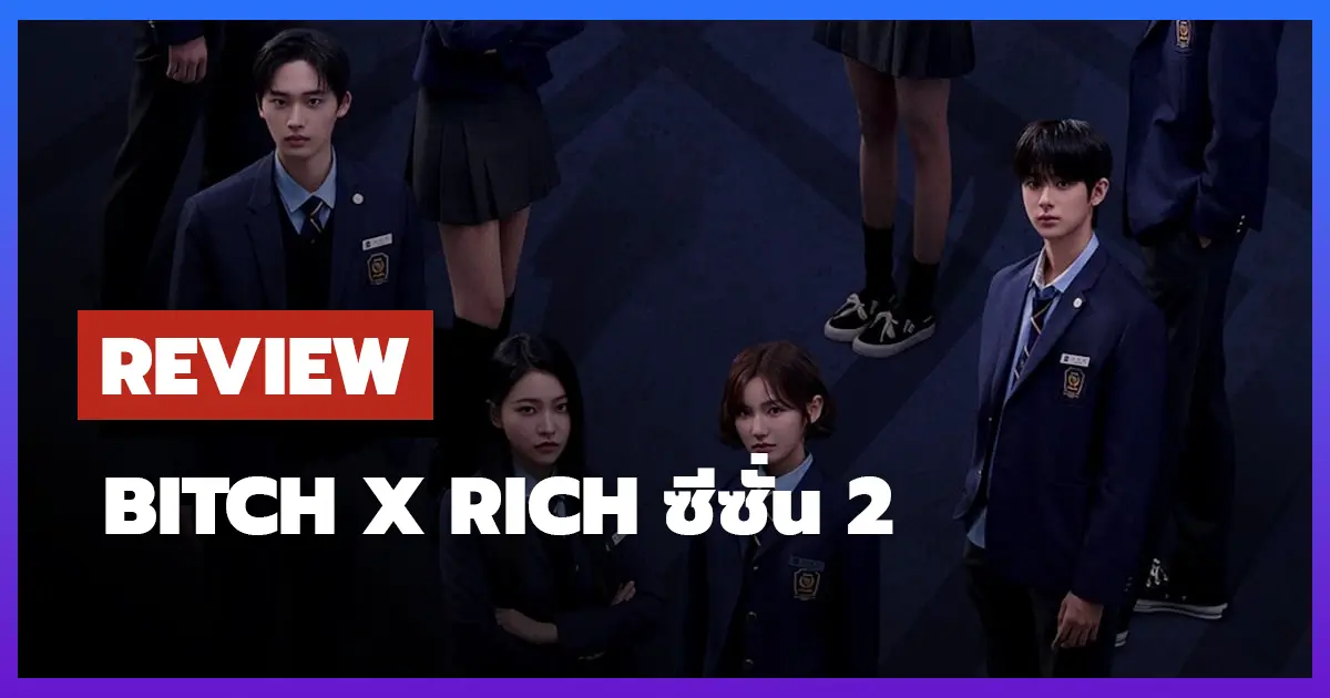 [รีวิว-เรื่องย่อ] Bitch x Rich (สืบคดีคุณหนูโรงเรียนชองดัม) ซีซั่น 2