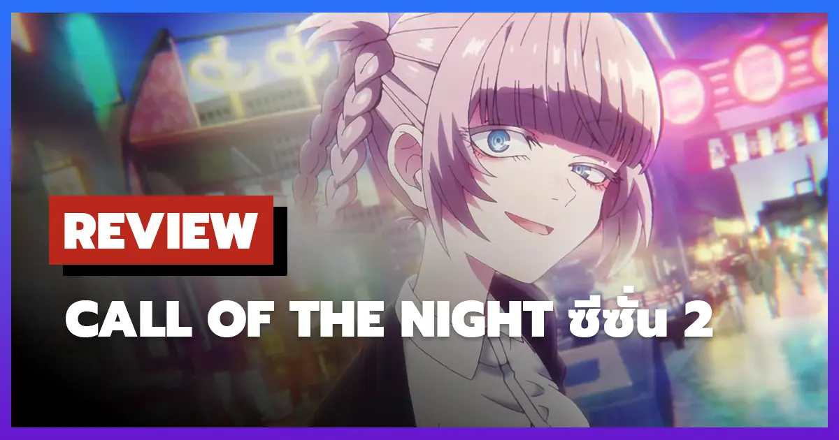 [รีวิว-เรื่องย่อ] เพลงรักมนุษย์ค้างคาว | Call of the Night ซีซั่น 2
