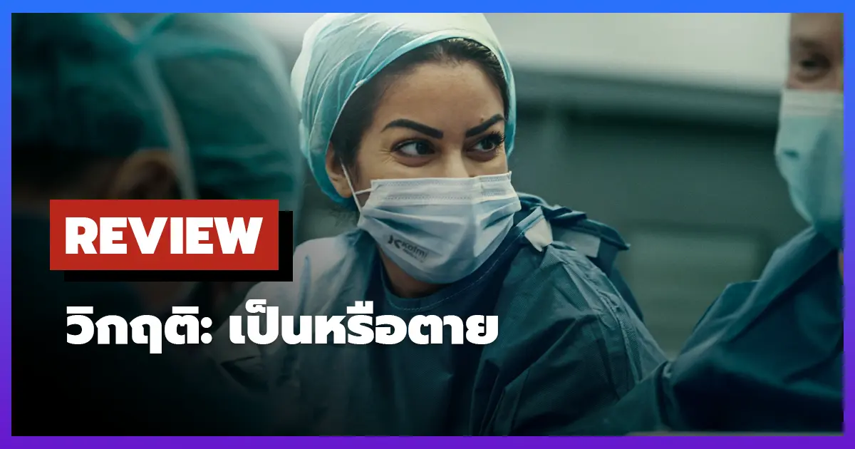 [รีวิว-เรื่องย่อ] วิกฤติ: เป็นหรือตาย | Critical: Between Life and Death (2025)