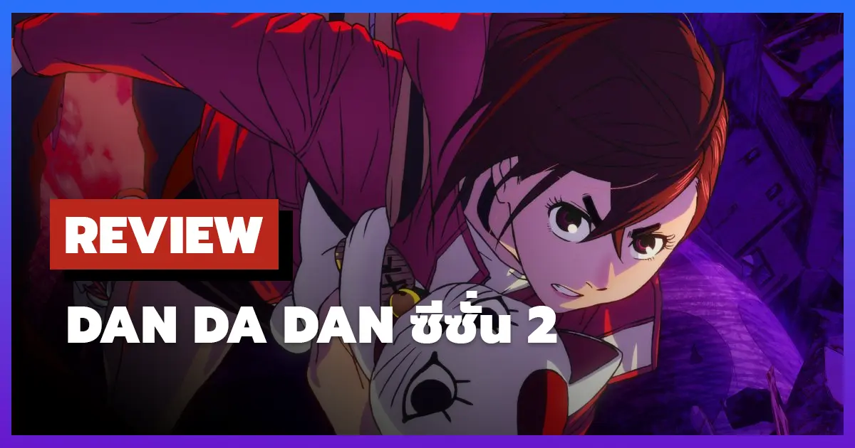 [รีวิว-เรื่องย่อ] ดันดาดัน | Dan Da Dan ซีซั่น 2 การผจญภัยสุดล้ำและมืดมนยิ่งขึ้น