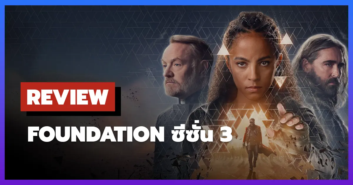 [รีวิว-เรื่องย่อ] Foundation ซีซั่น 3 บทเรียนล้ำค่าจากผู้นำ
