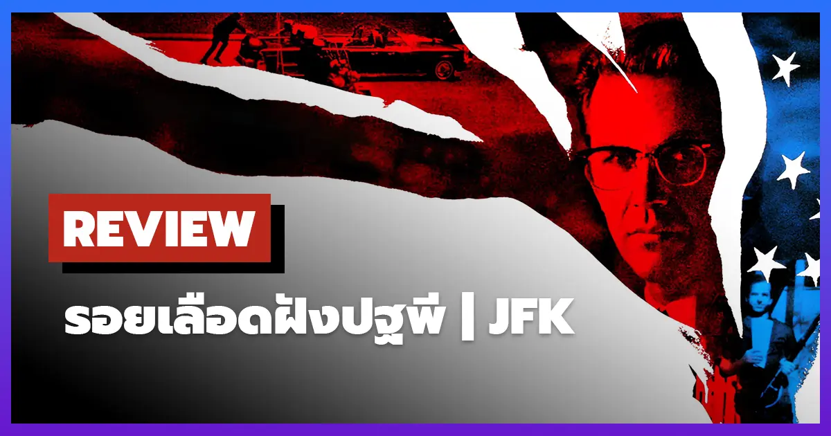 [รีวิว-เรื่องย่อ] รอยเลือดฝังปฐพี | JFK (1991) หนังประวัติศาสตร์สุดเข้มข้น