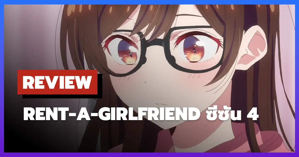 [รีวิว-เรื่องย่อ] สะดุดรักยัยแฟนเช่า | Rent-a-Girlfriend ซีซัน 4 ความรักที่ยังวุ่นวายของคาซึยะ