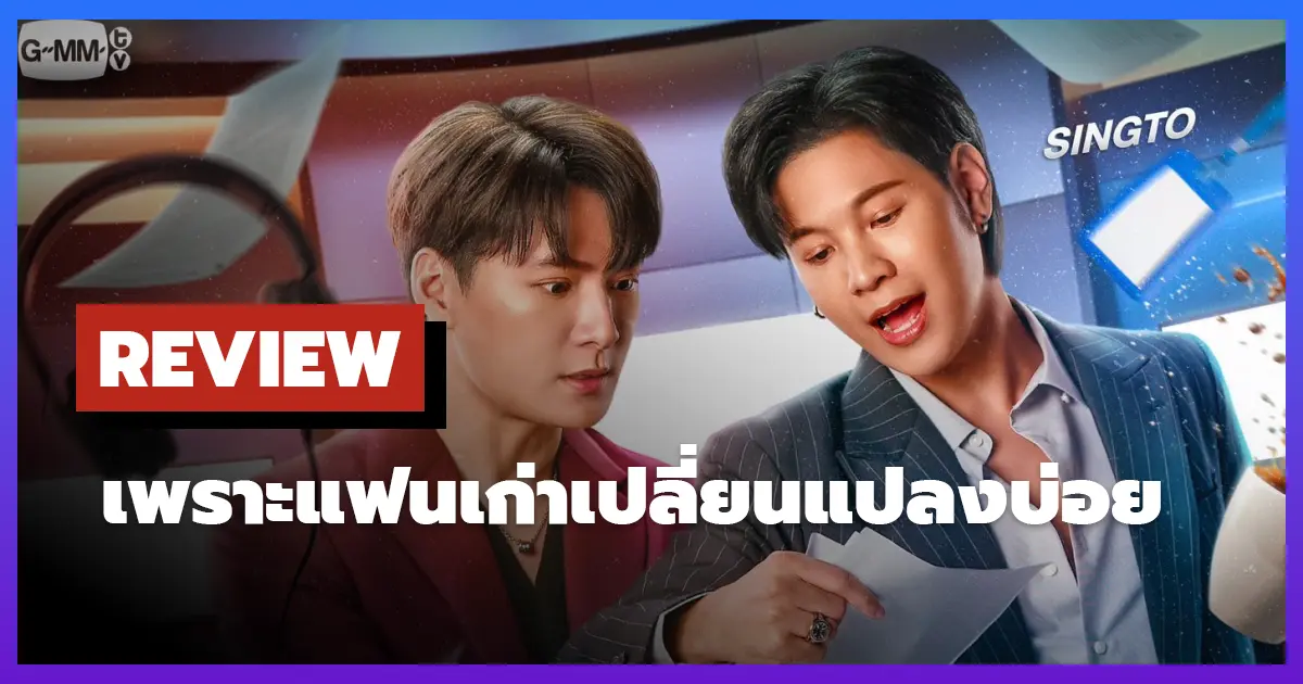 [รีวิว-เรื่องย่อ] เพราะแฟนเก่าเปลี่ยนแปลงบ่อย | The Ex-Morning (2025)