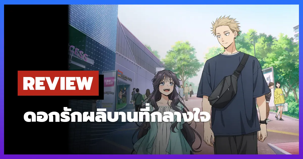 [รีวิว-เรื่องย่อ] ดอกรักผลิบานที่กลางใจ | The Fragrant Flower Blooms with Dignity