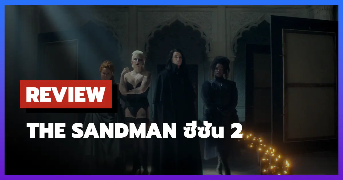 [รีวิว-เรื่องย่อ] เดอะ แซนด์แมน | The Sandman ซีซัน 2