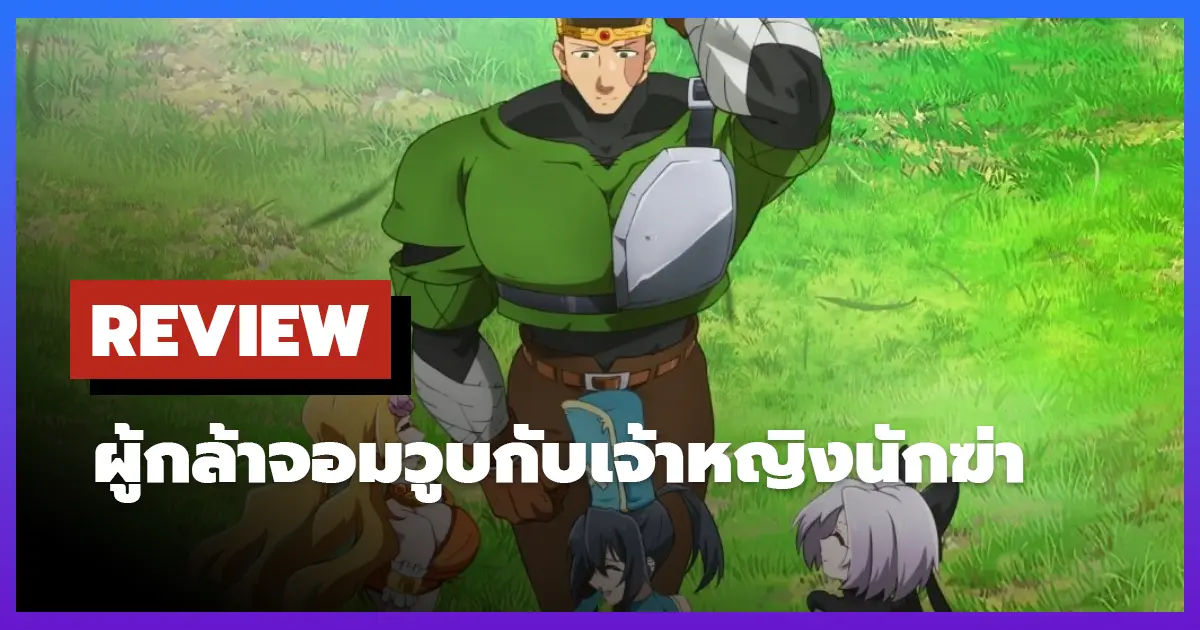 [รีวิว-เรื่องย่อ] The Shy Hero and the Assassin Princesses (ผู้กล้าจอมวูบกับเจ้าหญิงนักฆ่า) (2025)