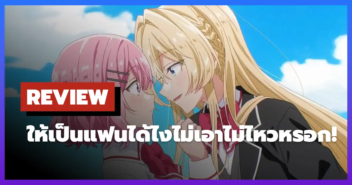 [รีวิว-เรื่องย่อ] There's No Freaking Way I'll be Your Lover! Unless…