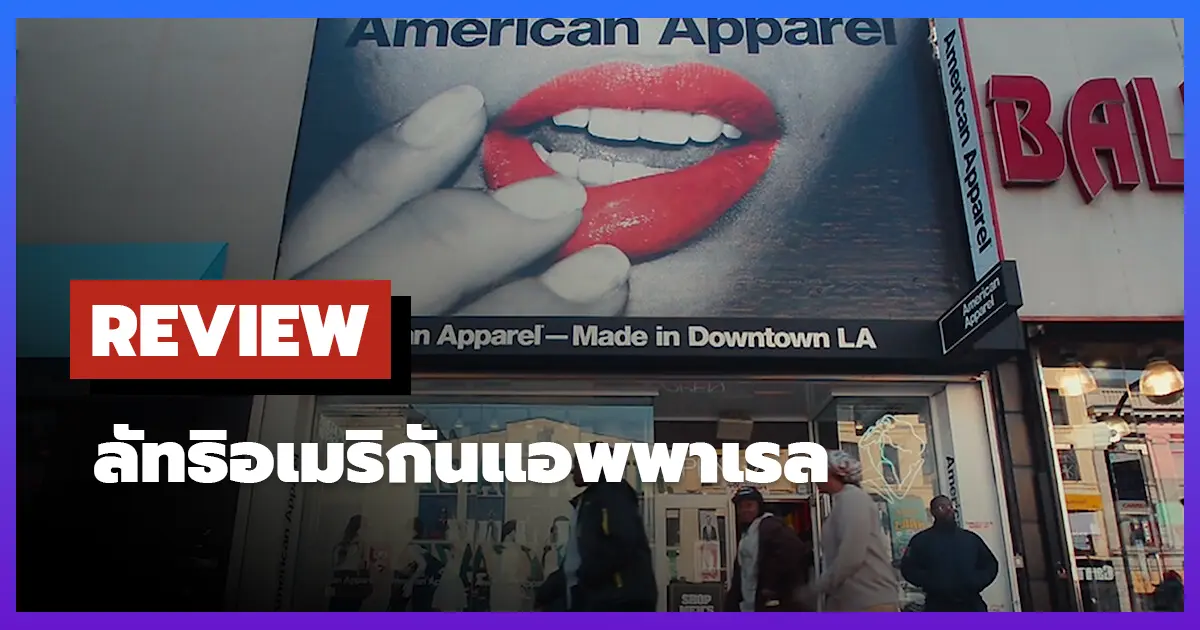 [รีวิว-เรื่องย่อ] Trainwreck: The Cult of American Apparel (2025)