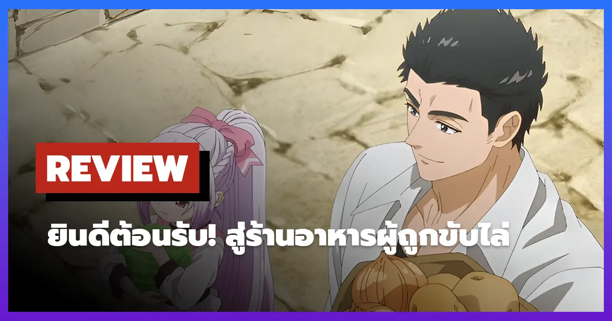 [รีวิว-เรื่องย่อ] Welcome to the Outcast's Restaurant! (2025)
