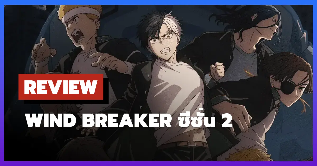 [รีวิว-เรื่องย่อ] Wind Breaker ซีซั่น 2 (2025) หมัดหนักแต่จังหวะสะดุด
